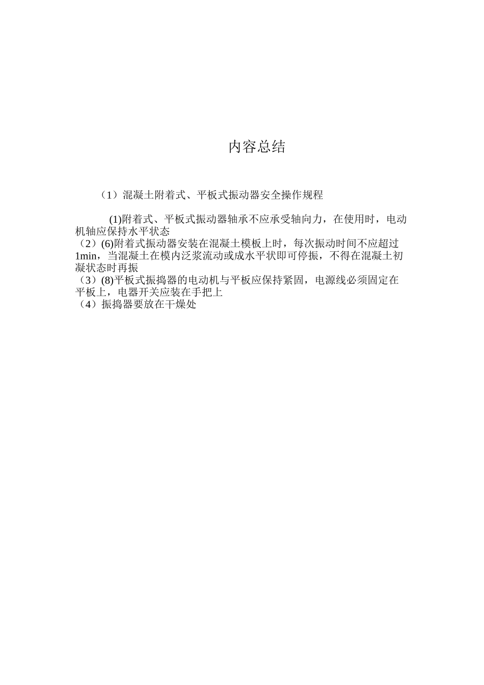 混凝土附着式、平板式振动器安全操作规程_第3页