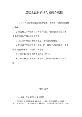 混凝土预制板钻孔机操作规程