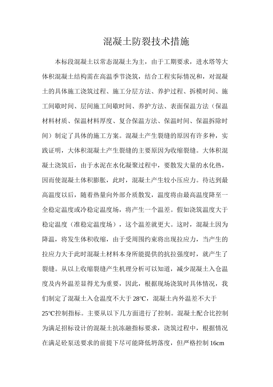 混凝土防裂技术措施_第1页