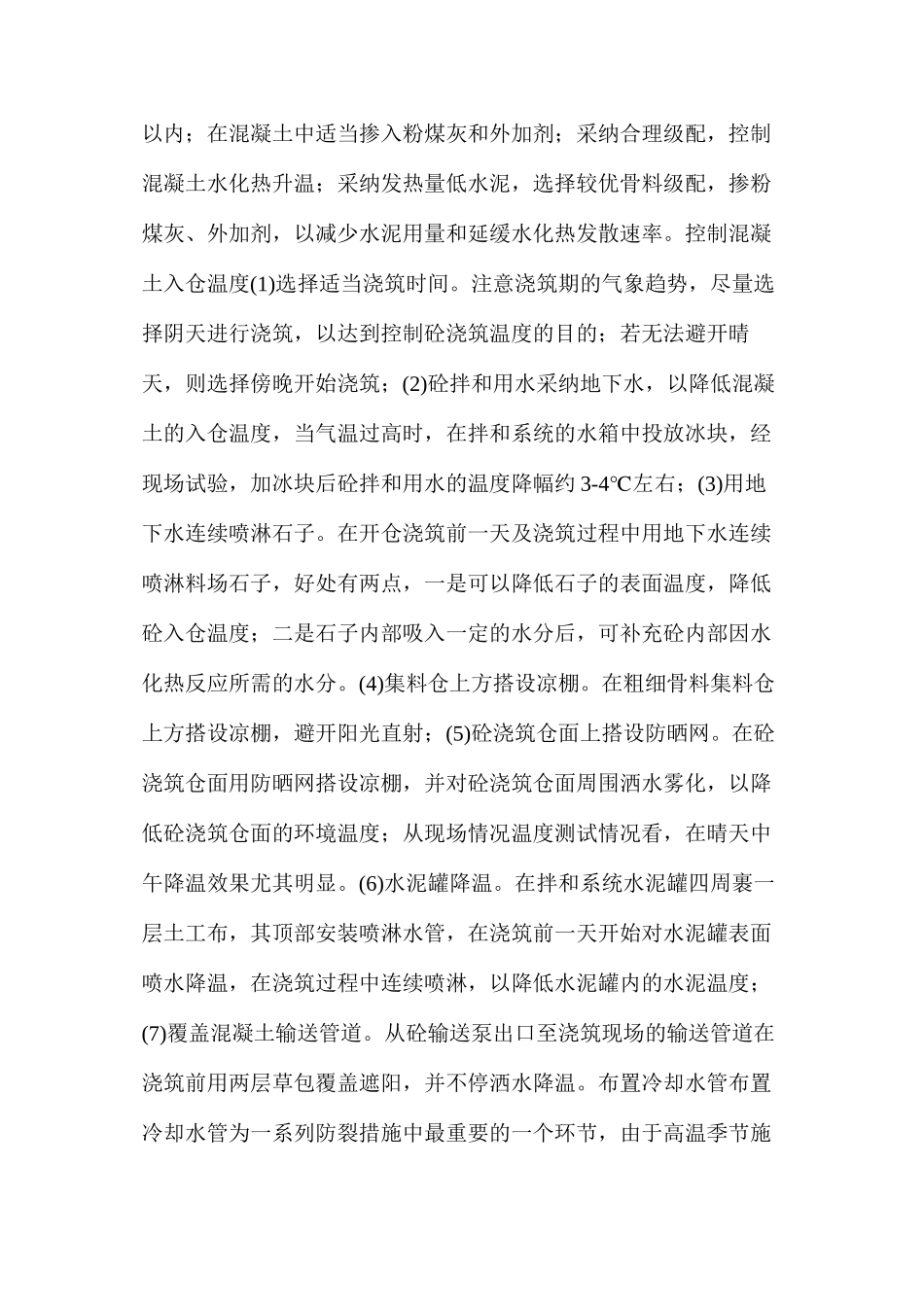 混凝土防裂技术措施_第2页