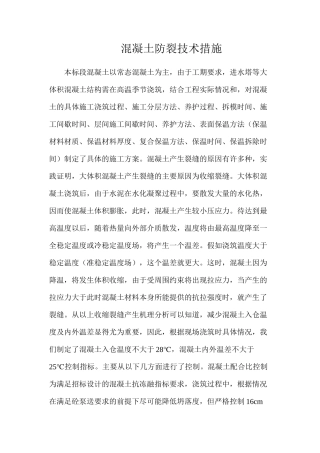 混凝土防裂技术措施