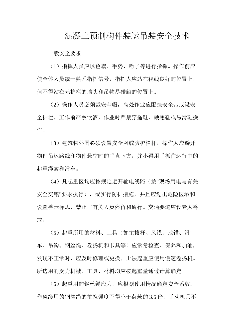 混凝土预制构件装运吊装安全技术_第1页