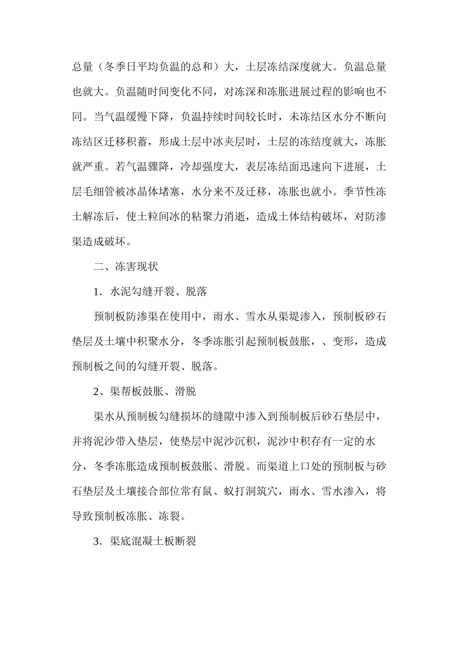混凝土预制板防渗渠冻害原因及防止措施_第2页