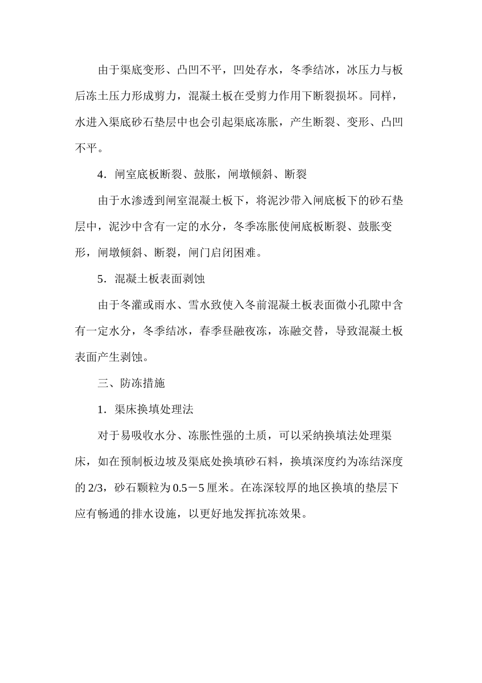 混凝土预制板防渗渠冻害原因及防止措施_第3页