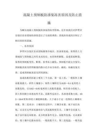 混凝土预制板防渗渠冻害原因及防止措施