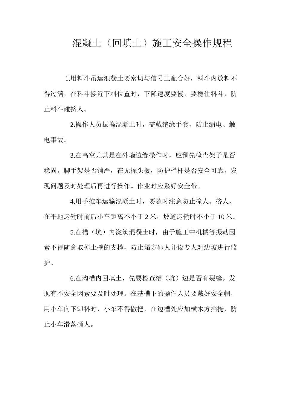 混凝土（回填土）施工安全操作规程_第1页