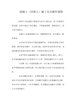 混凝土（回填土）施工安全操作规程