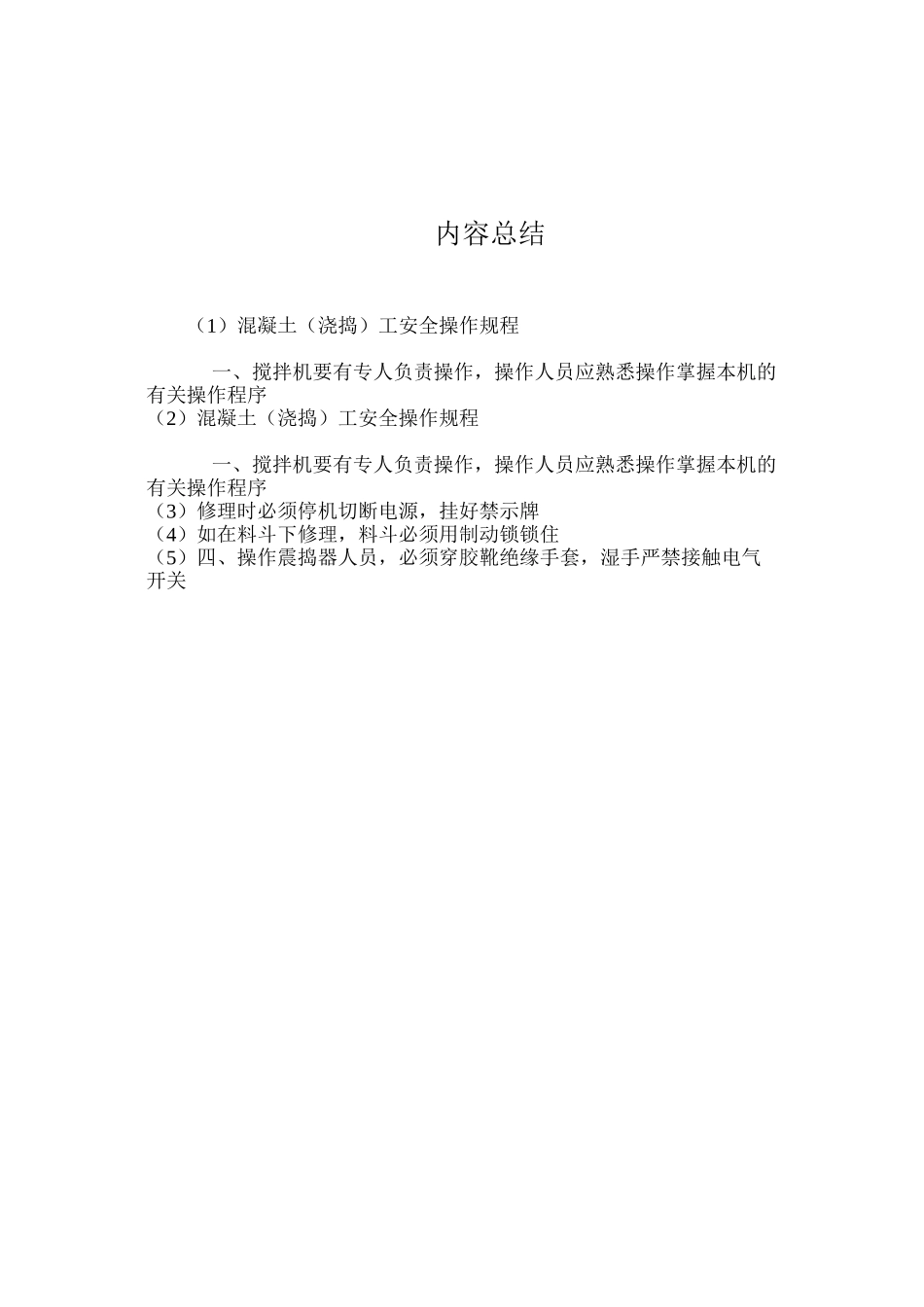 混凝土（浇捣）工安全操作规程_第2页