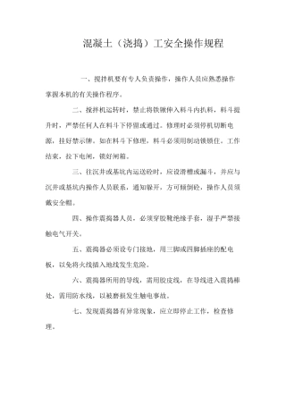 混凝土（浇捣）工安全操作规程