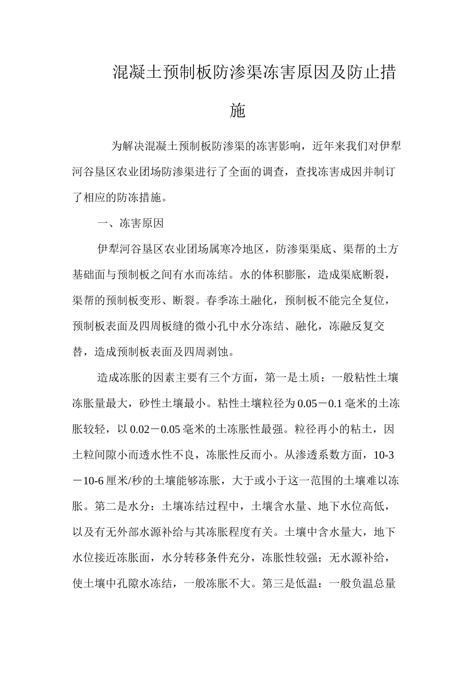 混凝土预制板防渗渠冻害原因及防止措施 _第1页