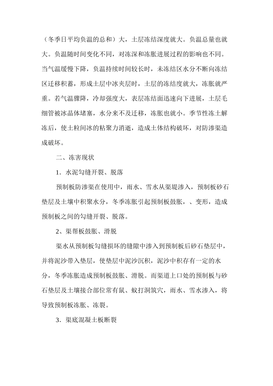混凝土预制板防渗渠冻害原因及防止措施 _第2页