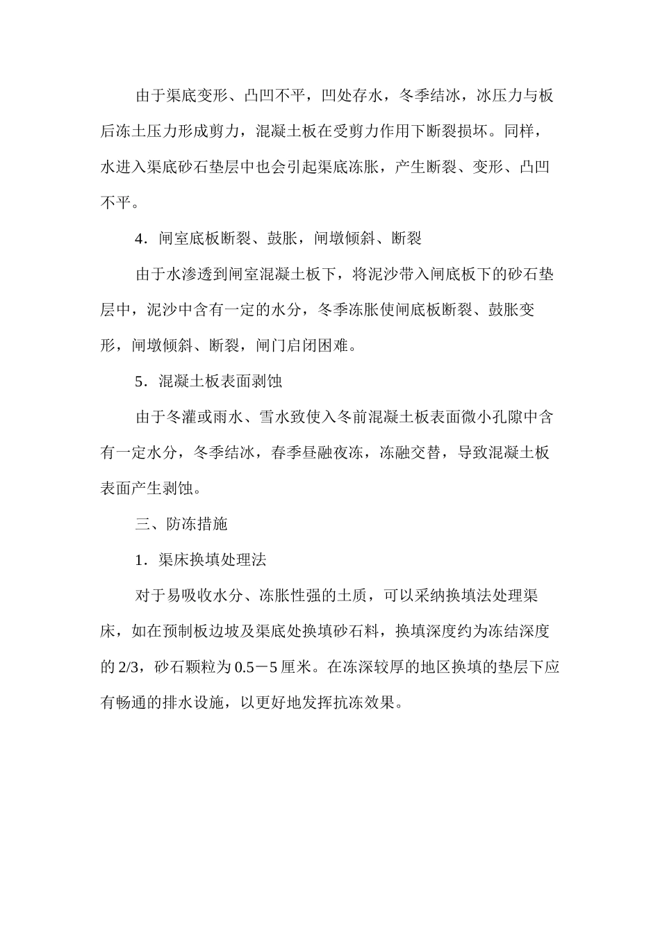 混凝土预制板防渗渠冻害原因及防止措施 _第3页