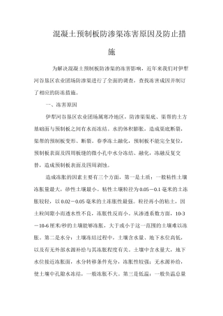 混凝土预制板防渗渠冻害原因及防止措施 