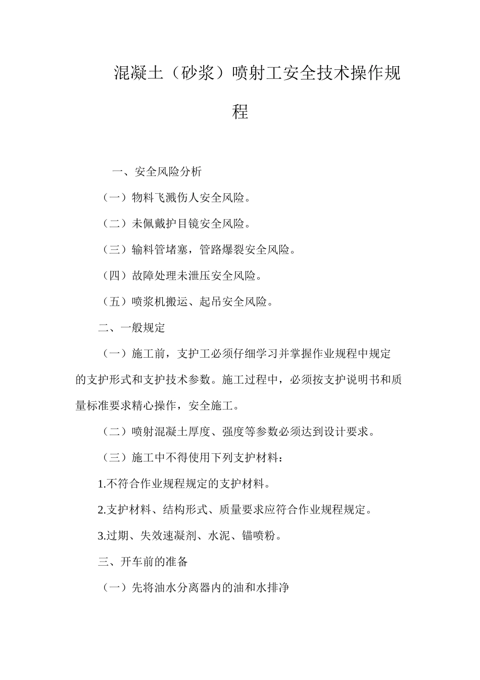 混凝土（砂浆）喷射工安全技术操作规程_第1页