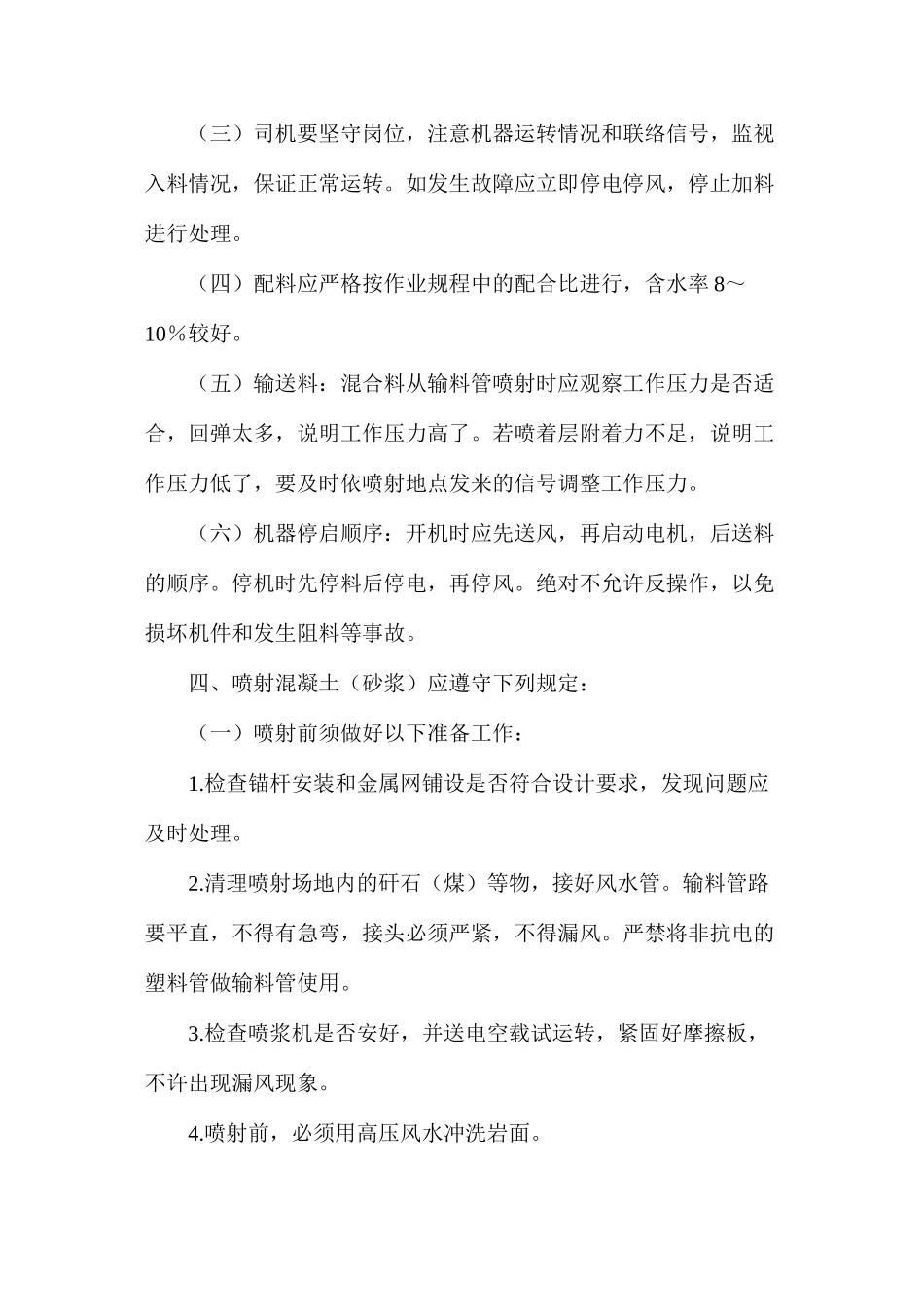 混凝土（砂浆）喷射工安全技术操作规程_第3页