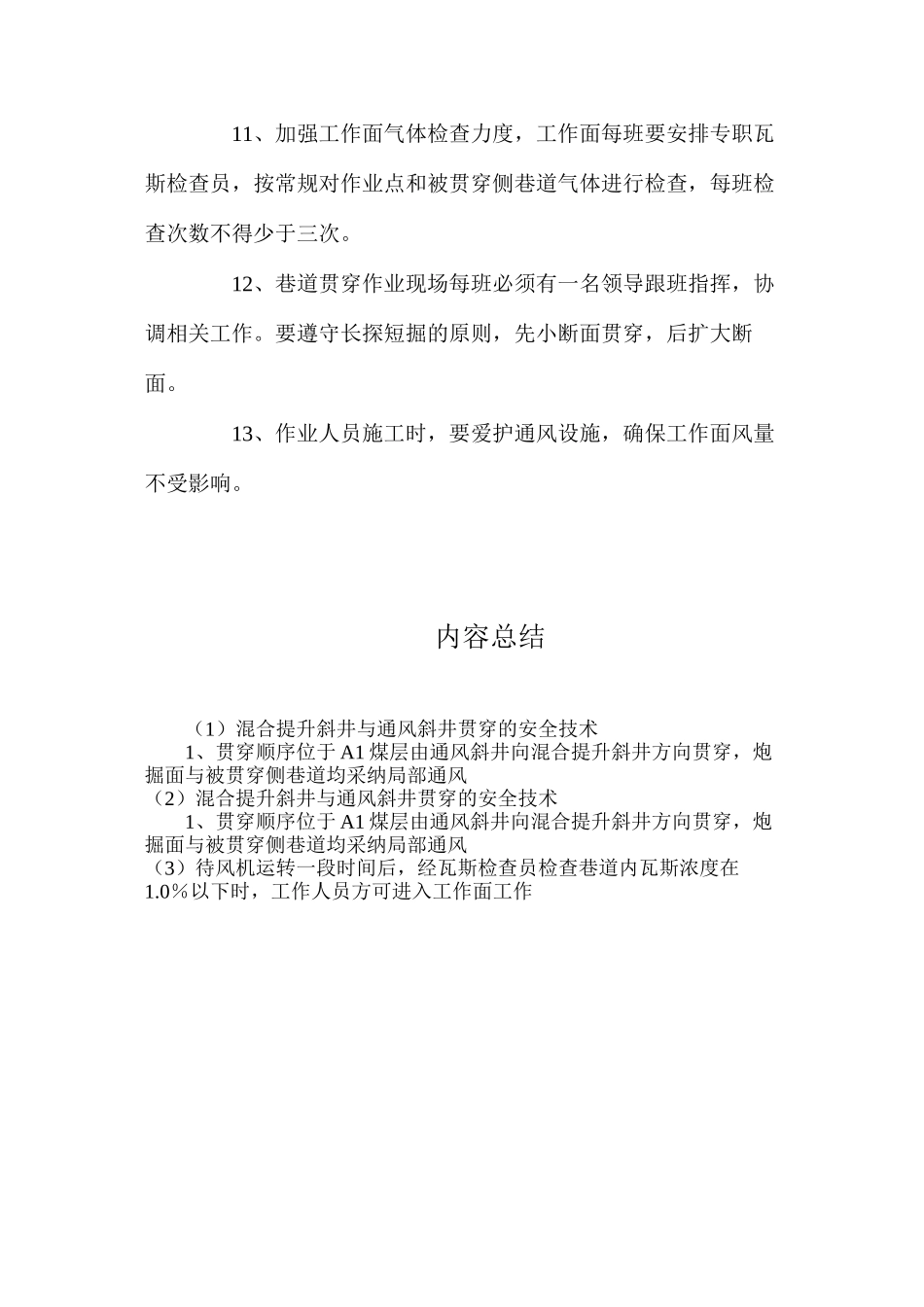 混合提升斜井与通风斜井贯通的安全技术_第3页