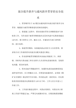 混合提升斜井与通风斜井贯通的安全技术