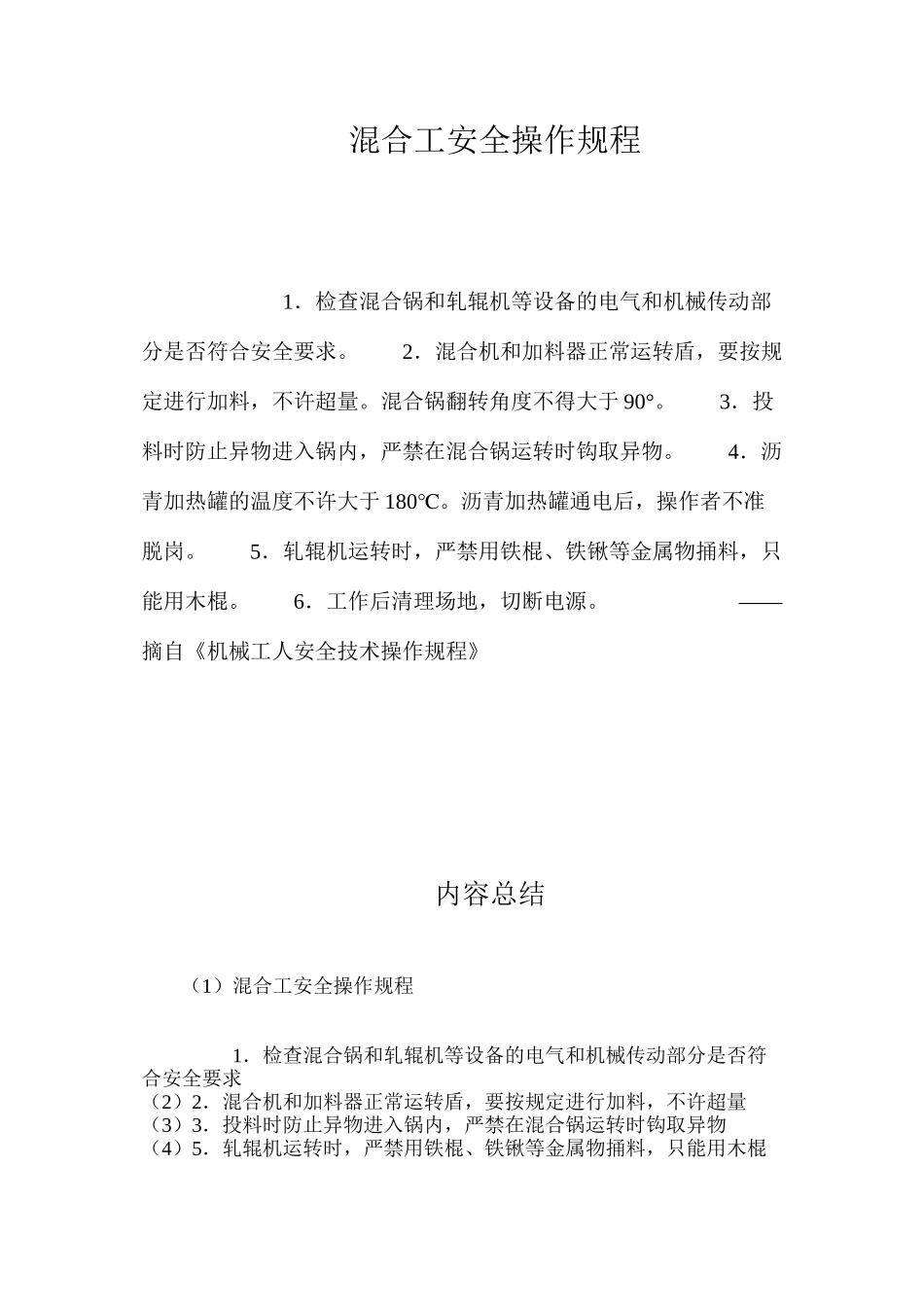 混合工安全操作规程_第1页