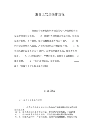 混合工安全操作规程