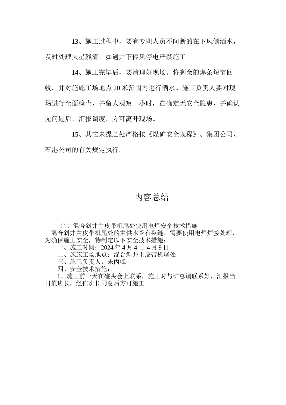 混合斜井主皮带机尾处使用电焊安全技术措施_第3页