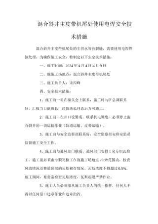 混合斜井主皮带机尾处使用电焊安全技术措施