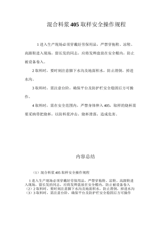 混合料浆405取样安全操作规程