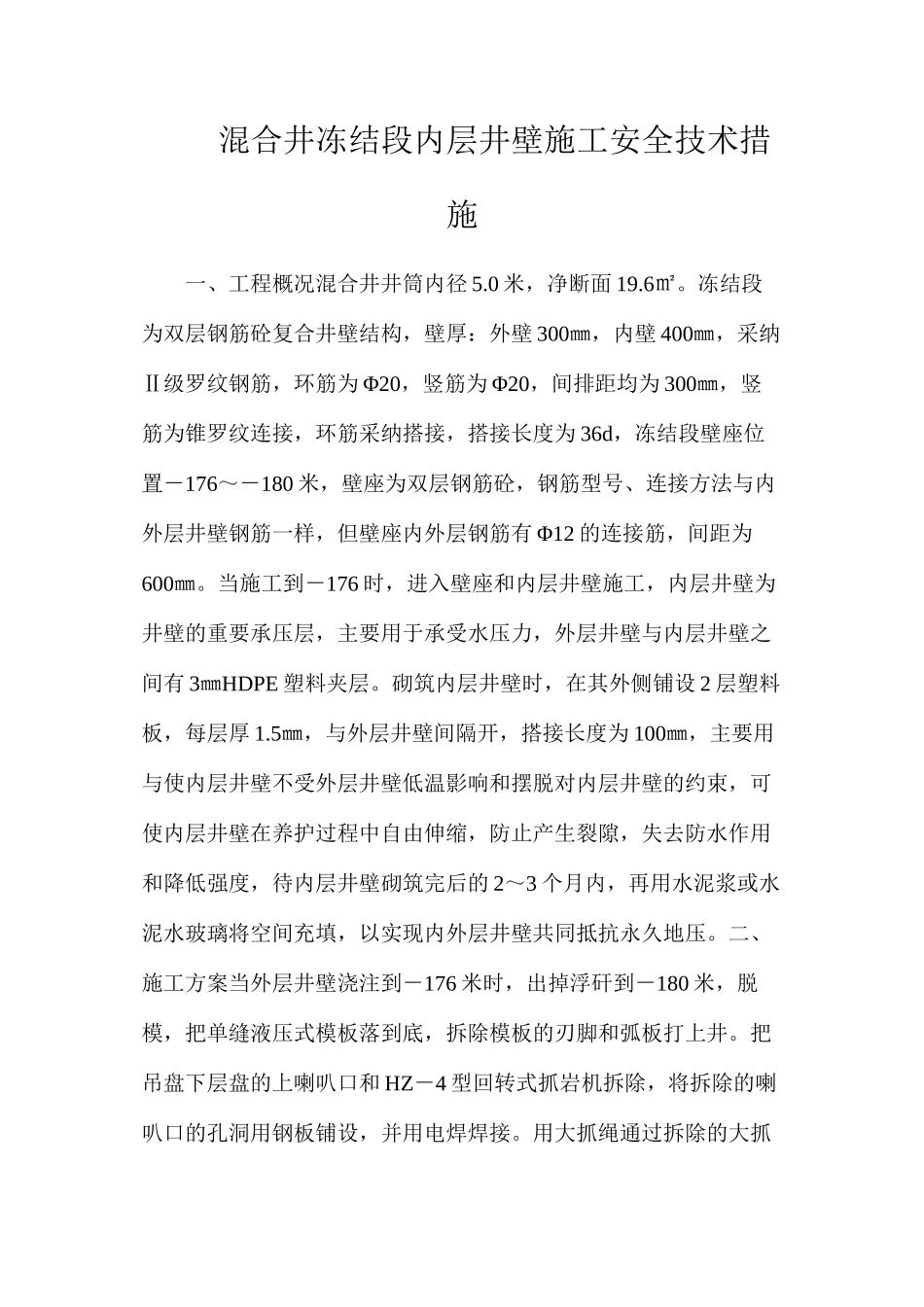 混合井冻结段内层井壁施工安全技术措施_第1页