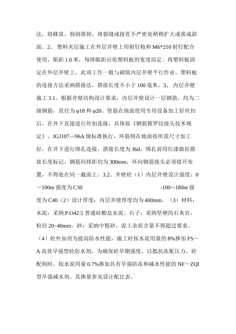 混合井冻结段内层井壁施工安全技术措施_第3页
