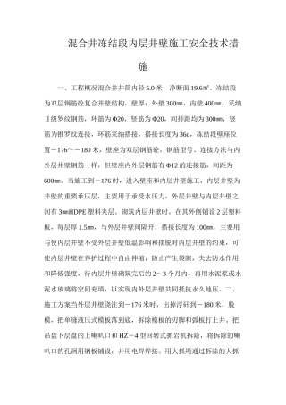 混合井冻结段内层井壁施工安全技术措施