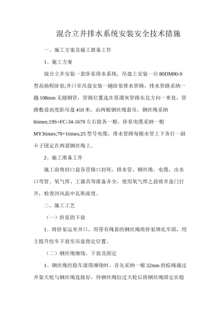 混合立井排水系统安装安全技术措施