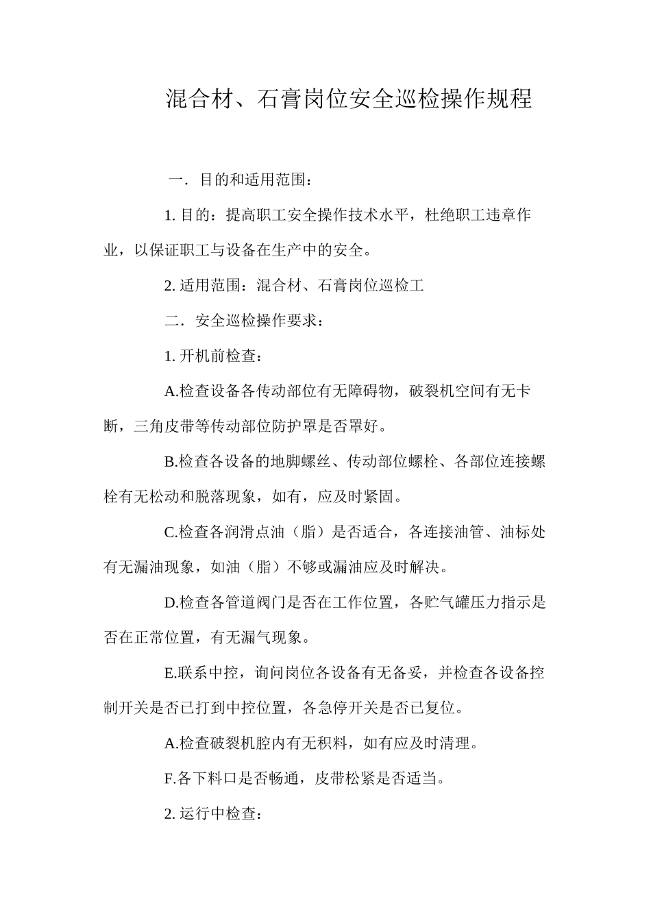 混合材、石膏岗位安全巡检操作规程_第1页