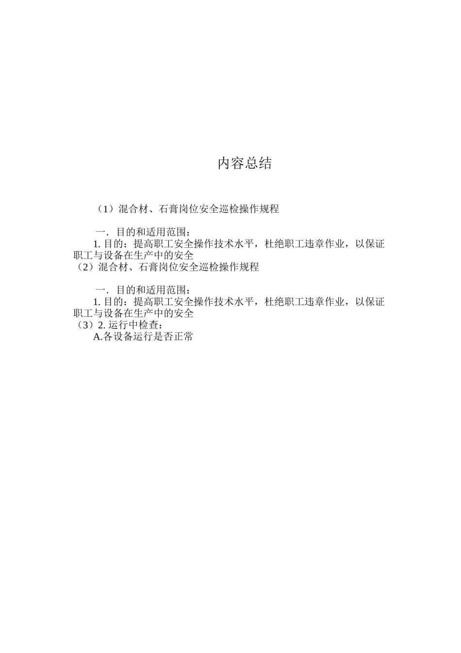 混合材、石膏岗位安全巡检操作规程_第3页