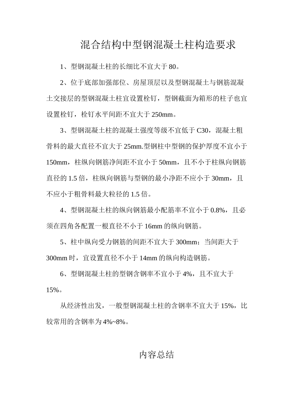 混合结构中型钢混凝土柱构造要求_第1页