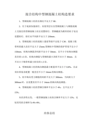 混合结构中型钢混凝土柱构造要求