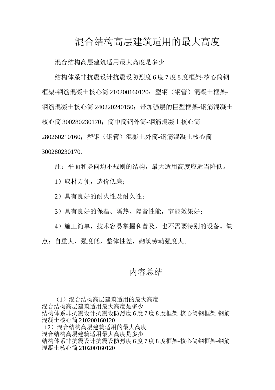 混合结构高层建筑适用的最大高度_第1页