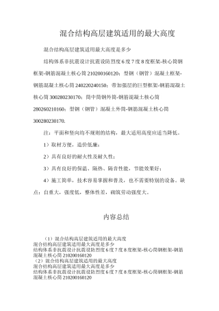 混合结构高层建筑适用的最大高度