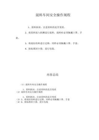 混料车间安全操作规程