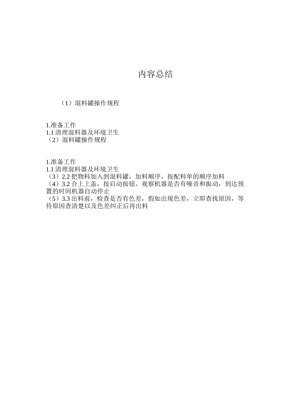 混料罐操作规程_第2页