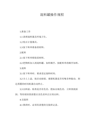 混料罐操作规程