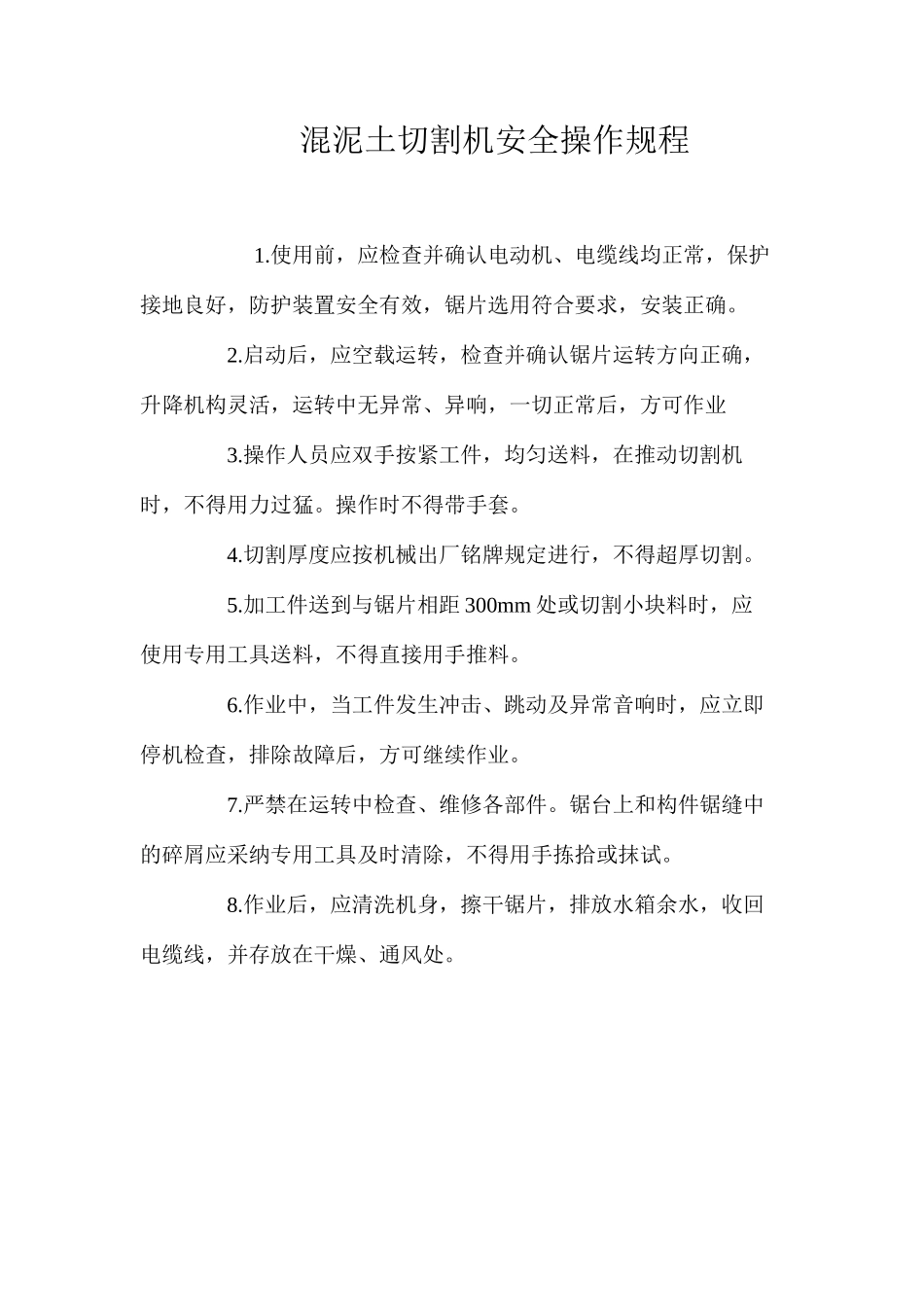混泥土切割机安全操作规程 _第1页