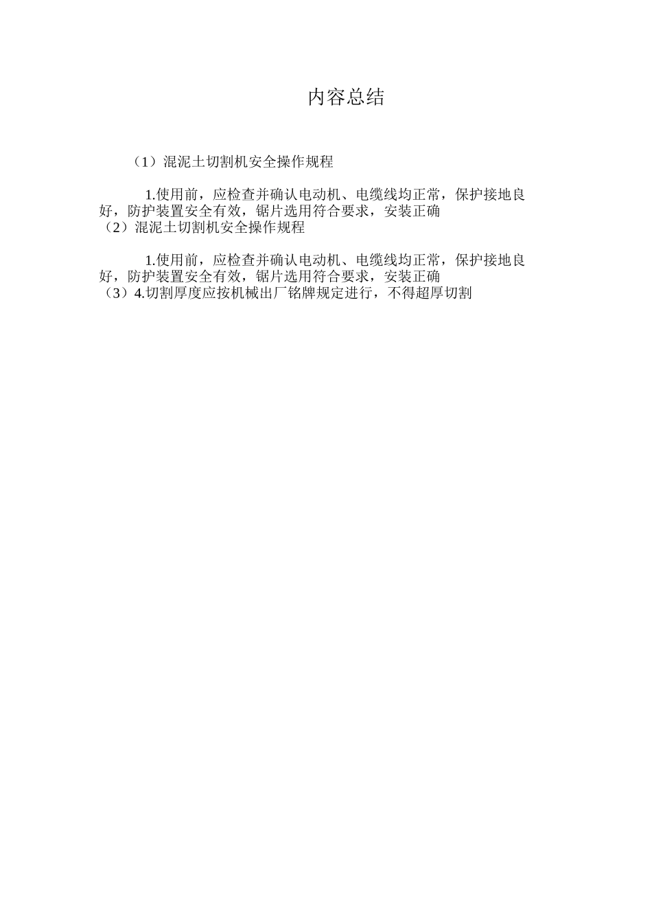 混泥土切割机安全操作规程 _第2页