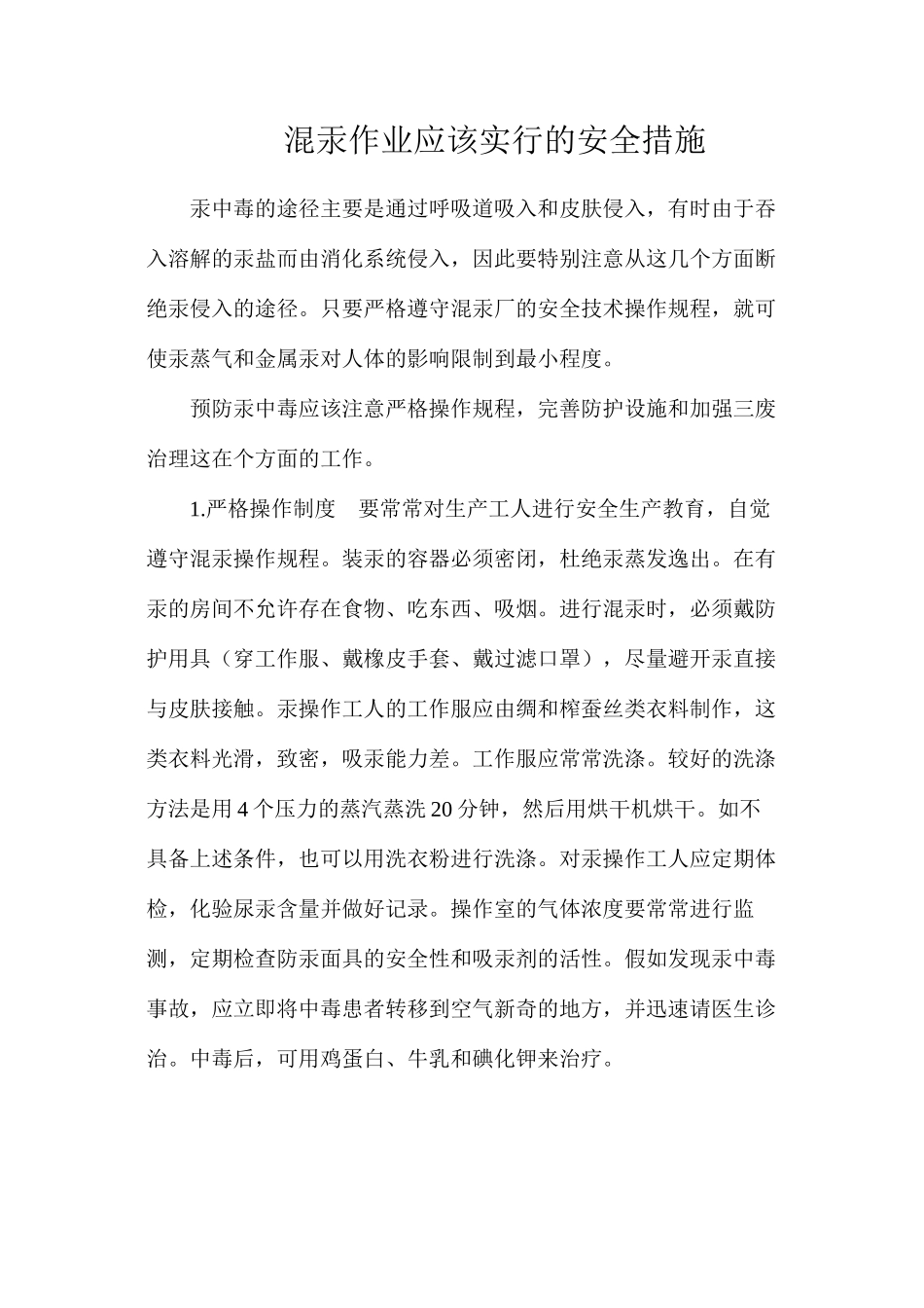 混汞作业应该采取的安全措施_第1页