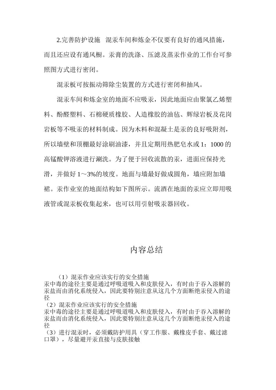 混汞作业应该采取的安全措施_第2页