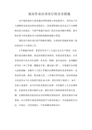 混汞作业应该采取的安全措施