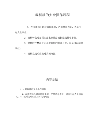 混料机的安全操作规程