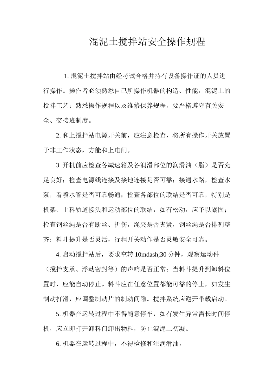 混泥土搅拌站安全操作规程_第1页