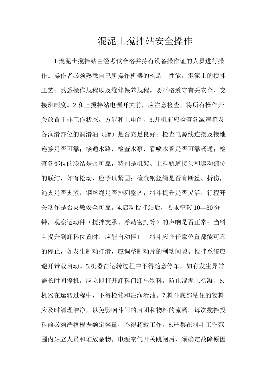 混泥土搅拌站安全操作_第1页