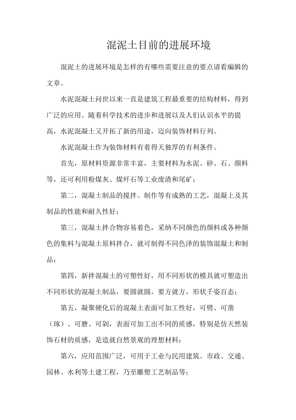 混泥土目前的发展环境_第1页