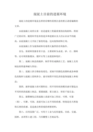 混泥土目前的发展环境