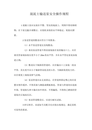 混泥土输送泵安全操作规程 